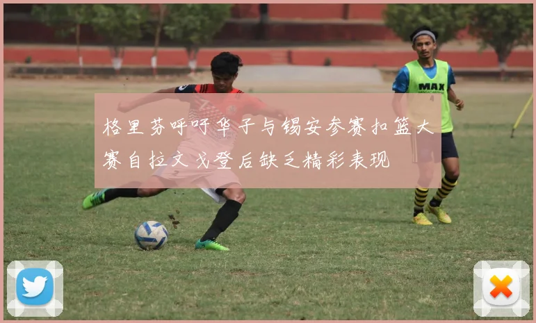 格里芬呼吁华子与锡安参赛扣篮大赛自拉文戈登后缺乏精彩表现