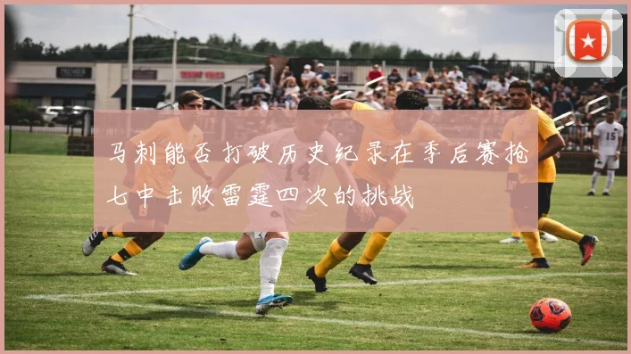 马刺能否打破历史纪录在季后赛抢七中击败雷霆四次的挑战