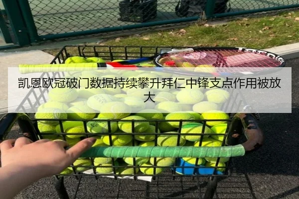 凯恩欧冠破门数据持续攀升拜仁中锋支点作用被放大 - xingkong.com